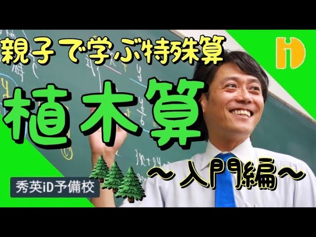 小学生算数sp 親子で学ぶ特殊算の解法 植木算入門編 90秒ワンポイント授業番外編 秀英id予備校 Youtube