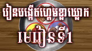 របៀបបង្កើតហ្គេមខ្លាឃ្លោកខ្មែរ មេរៀនទី ១ screenshot 5