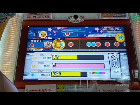 名人 3曲目到達した