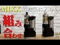 【電子タバコ】超かっちょいー『MIXX(ミックス)』最高すぎる超お気に入りの組み合わせはコレ!! ~COG RTA/3.5ml拡張パーツ~