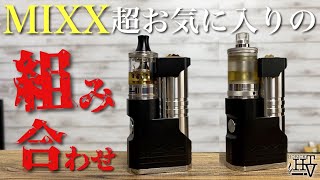 【電子タバコ】超かっちょいー『MIXX(ミックス)』最高すぎる超お気に入りの組み合わせはコレ!! ~COG RTA/3.5ml拡張パーツ~