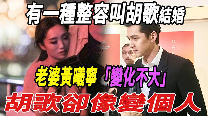 有一种“整容”叫胡歌结婚，老婆黄曦宁变化不大，胡歌却像变个人!|胡歌|黄曦宁|娱乐快报| - 天天要闻