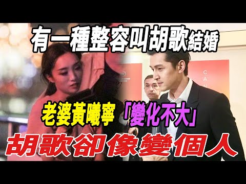 有一種「整容」叫胡歌結婚，老婆黃曦寧變化不大，胡歌卻像變個人!|胡歌|黃曦寧|娛樂快報|