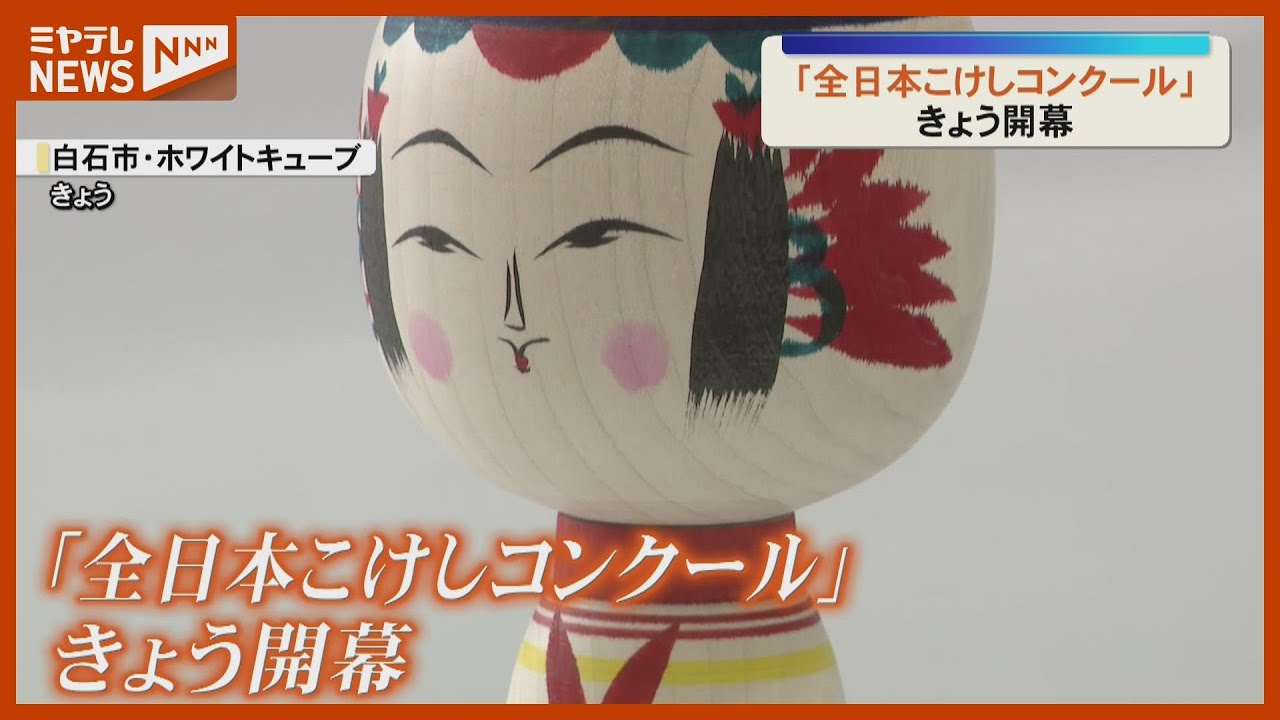全日本こけしコンクール　牛頭童子 The All Japan Kokeshi Doll Contest opens with 665 entries from