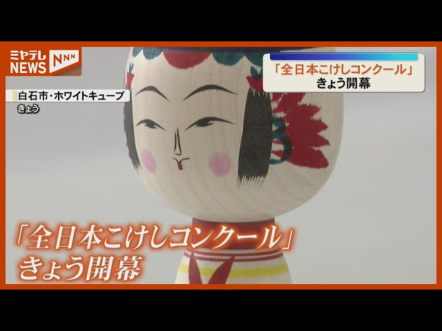 The All Japan Kokeshi Doll Contest opens with 665 entries from