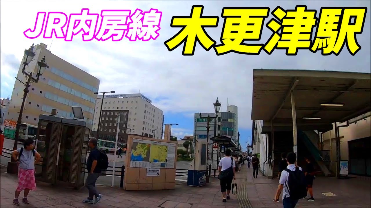 千葉県木更津市 Jr内房線 木更津駅周辺を散策 19 08 Kisarazu Station Youtube