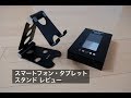 スマートフォン・タブレット スタンド レビュー