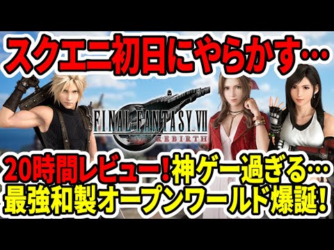 【FF7リバース】20時間レビュー！神ゲー過ぎる…最強和製オープンワールド爆誕！ただスクエニやらかす…