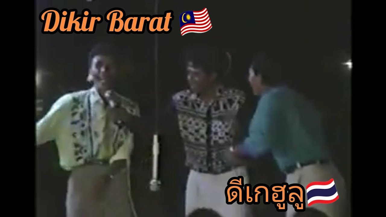 Dikir Karut 🇲🇾 ดีเกฮูลู Dollah Tok Deh, Pok Nik Man Cok Cangkul, Tuan Kob Raja Saring