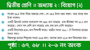 Class 2 Math Chapter 2 | অধ্যায় ২ | যোগ ও বিয়োগ | বিয়োগ(২) | পৃষ্ঠা ৬৭, ৬৮ (২-৬ নং)