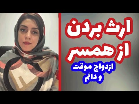 ارث بردن از همسر در ازدواج موقت و دائم