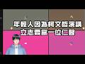 年輕人都愛聽柯文哲的演講，年輕人希望可以當一位讓病人與家屬安心的醫師