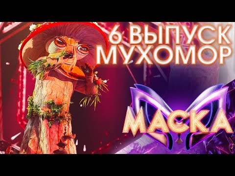 МУХОМОР - Я ПОЗАБЫЛ ТВОЁ ЛИЦО | ШОУ «МАСКА» 3 СЕЗОН - 6 ВЫПУСК