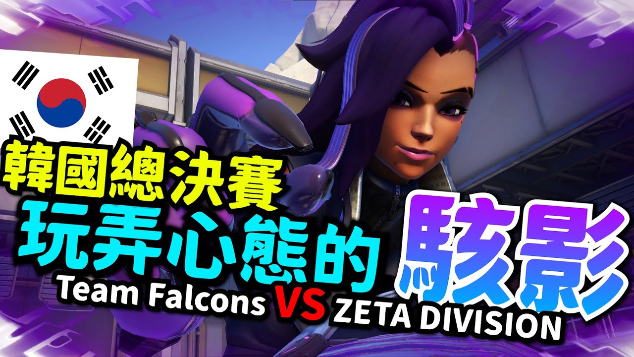 鬥陣特攻2｜選手視角｜Flora鬼魅駭影!小美被搞到心態炸裂!原來駭影要這樣打?