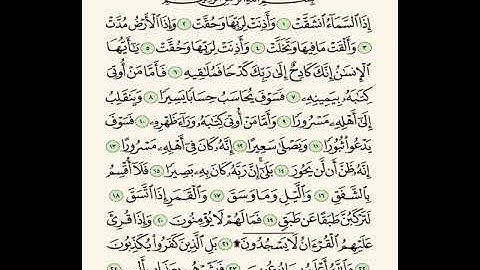سورة الانشقاق " إبراهيم الأخضر مكرر الآية 5 مرات