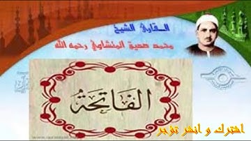 سورة الفاتحة للشيخ محمد صديق المنشاوي رحمه الله  "نادر تلاوة"