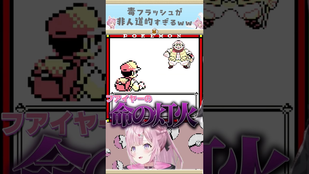 【初代ポケモン】非人道的すぎる毒フラッシュを見つけてしまうｗｗｗ #shorts 【博衣こより/ホロライブ】