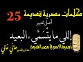 كلمات مصرية قديمة 25 أصل تعبير إللي ما يتسمي البعيد الدلعدي اعداد وتعليق هاني غالي كلمات مصرية قديمة 25 أصل تعبير إللي ما يتسمي البعيد الدلعدي اعداد وتعليق هاني غالي