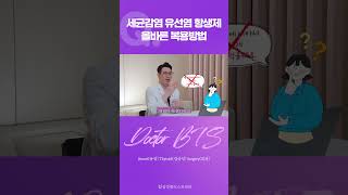 모유수유 세균감염으로 생긴 유선염 ! 처방받은 항생제 올바르게 복용하는 방법!
