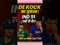 Match नहीं… De Kock का शो था🔥| India 51 Runs से हार गई😱| #dekock #india #cricket #shorts