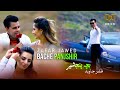 Zafar Jawed Bache Panjshir New Qarsak Song ظفر جاوید بچه پنجشیر Zafar Jawed Bache Panjshir New Qarsak Song ظفر جاوید بچه پنجشیر
