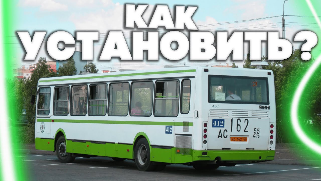 КАК ПРАВИЛЬНО УСТАНОВИТЬ МОДЫ НА АВТОБУСЫ В OMSI 2?!