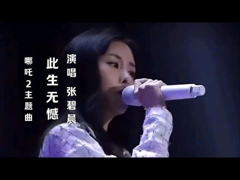 张碧晨演唱哪吒2主题曲《此生无憾》凄美忧伤的旋律，百听不厌！