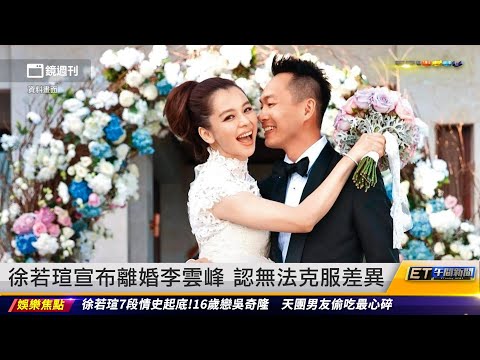 徐若瑄宣布離婚李雲峰 認無法克服差異｜20231211 ET午間新聞