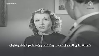 خيانة على الصبح كده 😅 مشهد من فيلم الباشمقاول