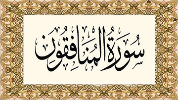 سورة المنافقين تلاوة خاشعة من القران الكريم بصوت فضيلة الشيخ القارئ فؤاد الخامري #سورة_المنافقون