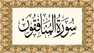 سورة المنافقين تلاوة خاشعة من القران الكريم بصوت فضيلة الشيخ القارئ فؤاد الخامري #سورة_المنافقون