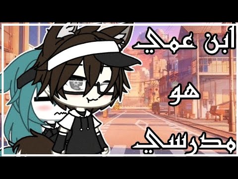 قصة كاملة بعنوان ابن عمي هو مدرسي رومانسية دراما كوميديا قصص قاشا 