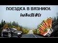 Поездка в Вязники.  Шашлыки