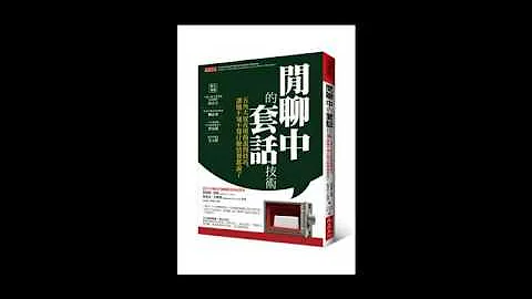 [有聲書評]《閒聊中的套話技術》凱宇和嘉玲的對談 - 天天要聞