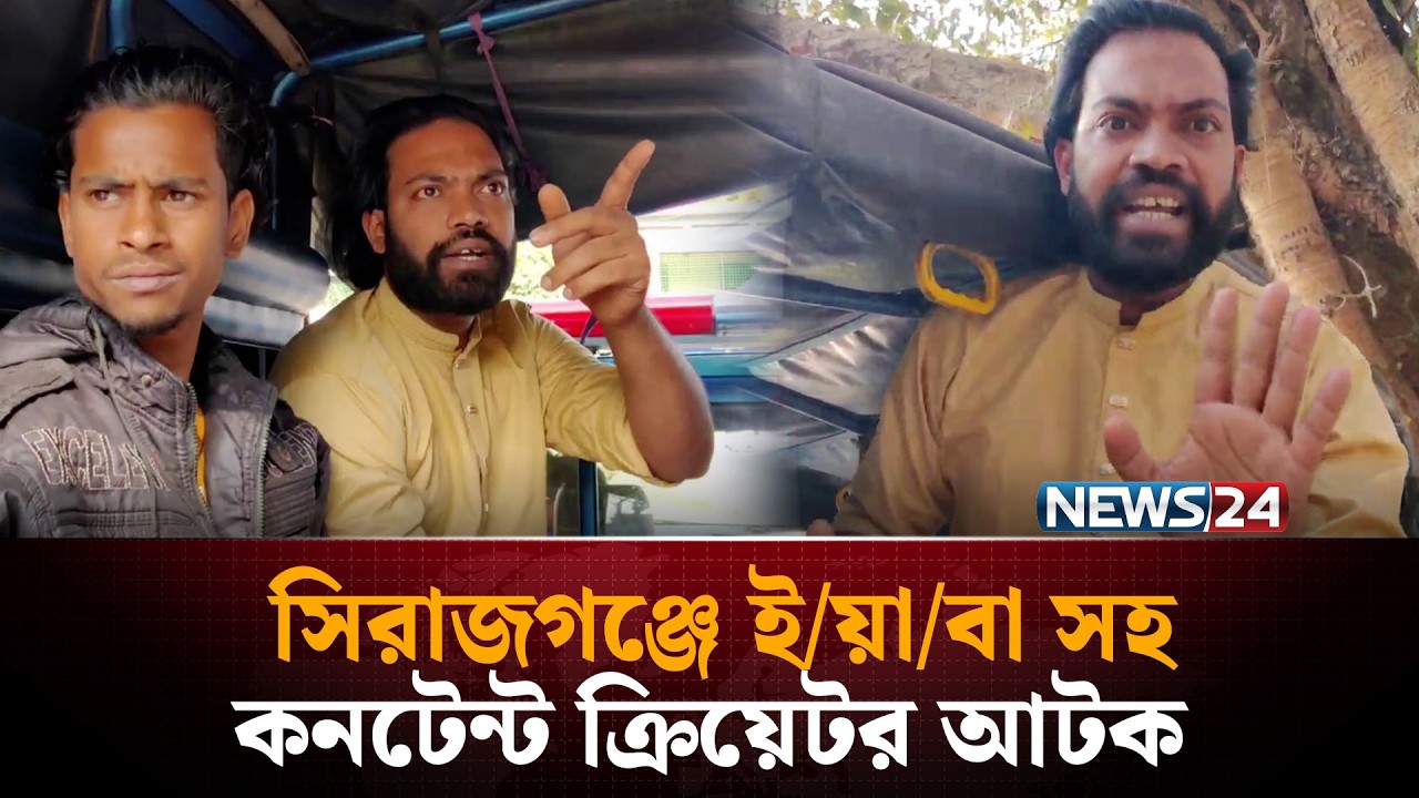 সিরাজগঞ্জে ই/য়া/বা সহ কনটেন্ট ক্রিয়েটর আটক | News24