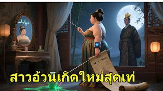 เธอเป็นหมอสมัยใหม่ ย้อนยุคกลายเป็นเจ้าหญิงอ้วน 200 ปอนด์ ใช้เทคโนโลยีช่วยเจ้าชายจนเขาหลงรัก