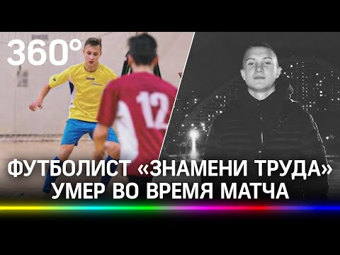 18-летний футболист умер на поле прямо во время матча - врачи и клуб «Знамя труда» о причине смерти