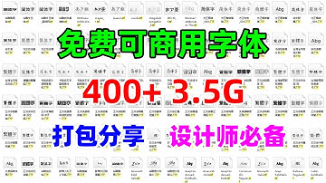 400多款 3.5G，全网最全的无版权免费可商用字体大合集打包分享