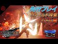 『ファイナルファンタジーVII リバース』先行プレイ動画【バトル・ワールド探索編】