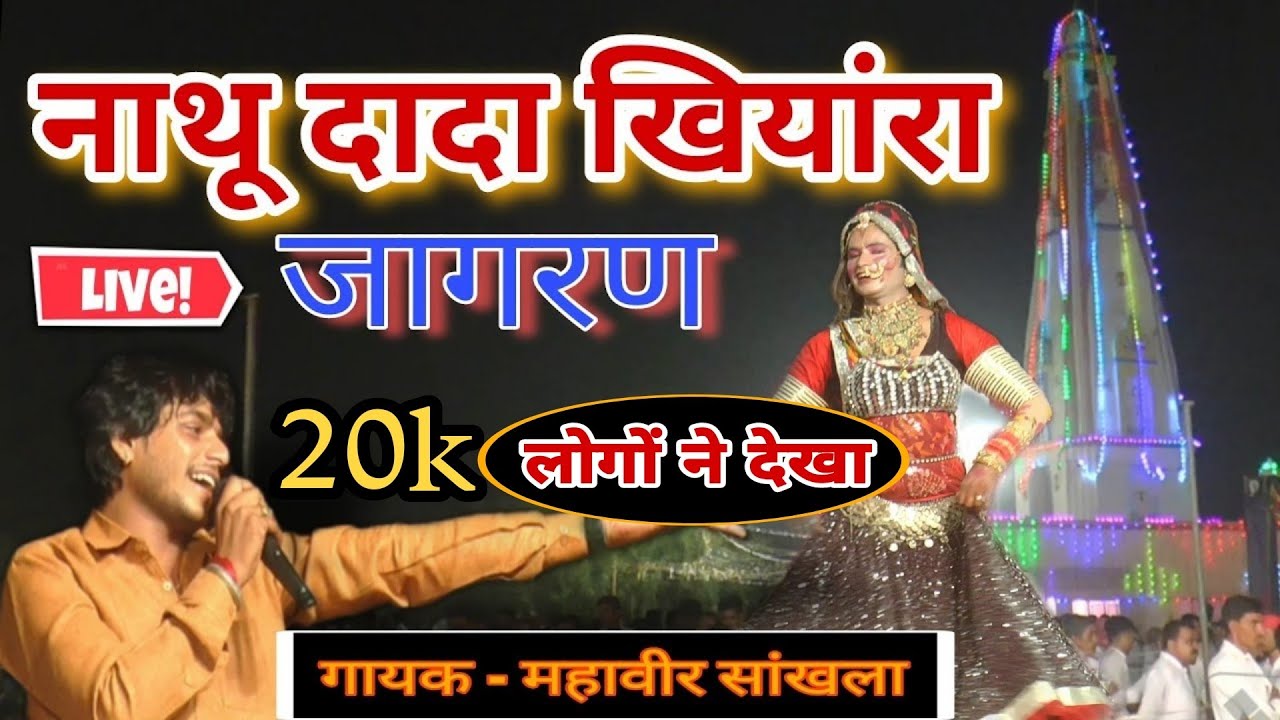 नाथू दादा जागरण खिंयारा धाम महावीर सांखला ।। Nathu Dada Ka Bhajan Mahaveer Sankhka ।। नाथू दादा भजन