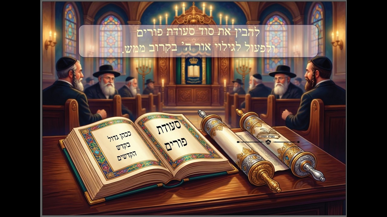 סוד סעודת פורים - לזכות לקבל את שפע אור ה' המתגלה בעולם