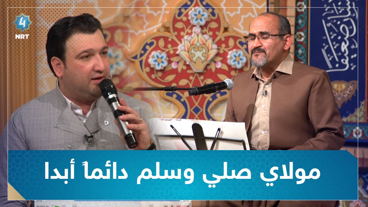 موناجاتی مولاي صلي وسلم دائما ابدا ( د.بهاءالدین حسینی و هێمن پێنجوێنی )