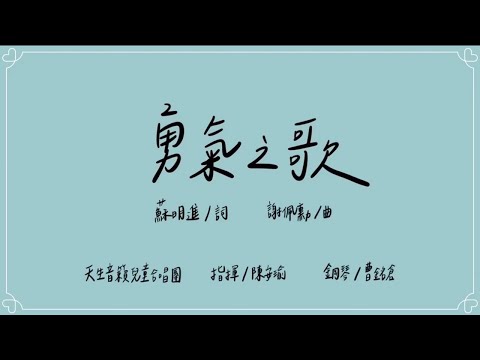 勇氣之歌