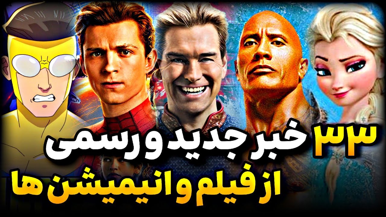 جدید ترین اخبار سینمای جهان در هفته آخر بهمن ماه 1404 / اخبار فیلم‌ ها، سریال ها و انیمیشن‌ ها...