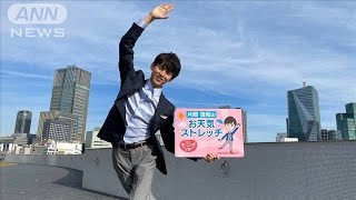 気のない返事でだら～ん！全身ストレッチ…羽鳥慎一モーニングショー　片岡信和のお天気ストレッチ(2021年11月29日)