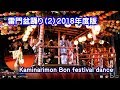 雷門盆踊り（２）2018年度版 （歌手畑千代子さん・舞踊・筑波大学女性タレント）「ダンシング・ヒーロー（アンコール）」 Bon festival dance