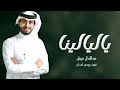 يا ليالينا عبدالله ال فروان دنياء دواره ناس غداره اذا ما كنت الاول ما ابي ثاني 