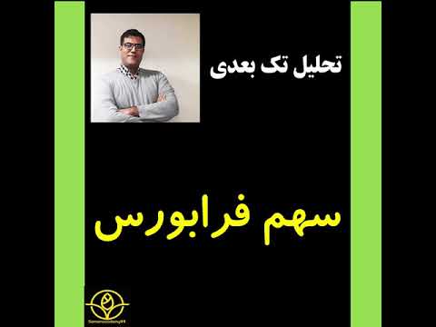 تحلیل تک بعدی سهم فرابورس