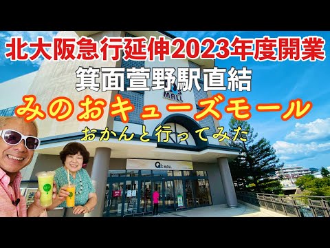 【北大阪急行箕面延伸】箕面萱野駅直結「みのおキューズモール」におかんと行ってみました😄