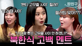 [#밥친구] &quot;너 나랑 팬티와 고무줄 사이 할래?💕&quot; 북한식 고백법 듣고 당황한 남한 사람들💦 | #이만갑 576회